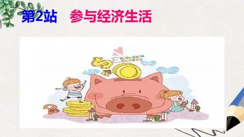 九年级道德与法治上册第2单元踏上富强之路第4课了解经济生活第2框参与经济活动课件北师大版