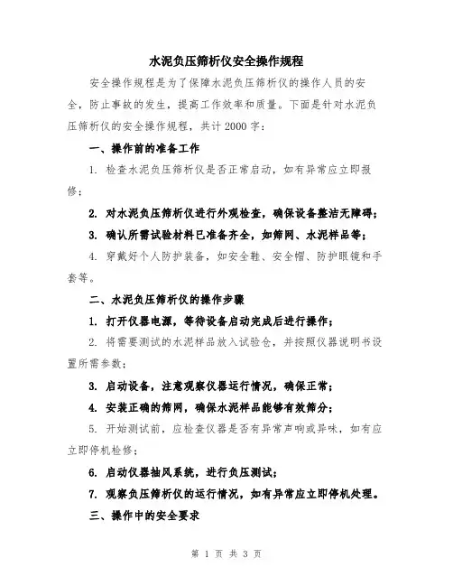 水泥负压筛析仪安全操作规程