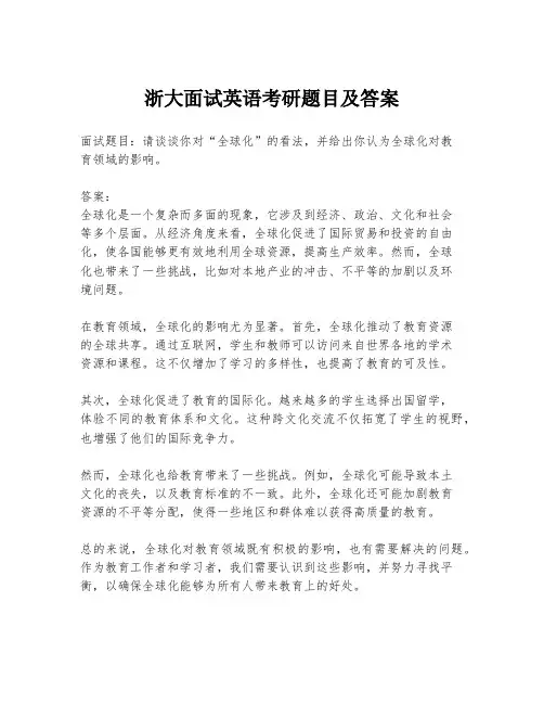 浙大面试英语考研题目及答案