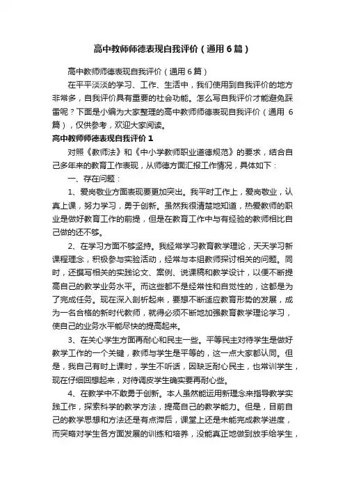 高中教师师德表现自我评价（通用6篇）