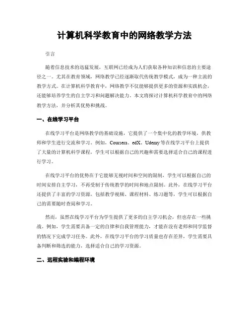 计算机科学教育中的网络教学方法
