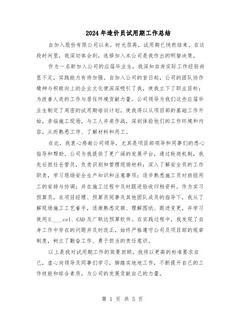 2024年造价员试用期工作总结（3篇）