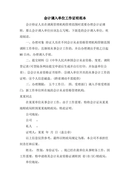 会计调入单位工作证明范本