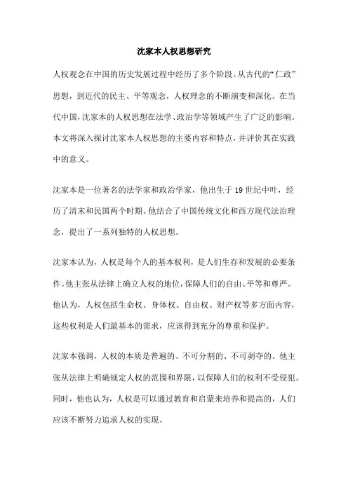 沈家本人权思想研究