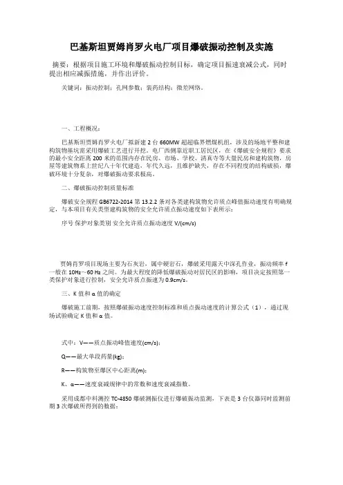 巴基斯坦贾姆肖罗火电厂项目爆破振动控制及实施