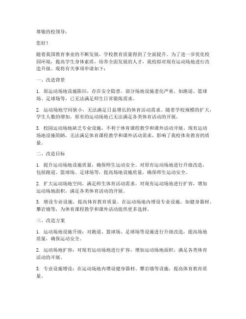 校园运动场地改造申请书