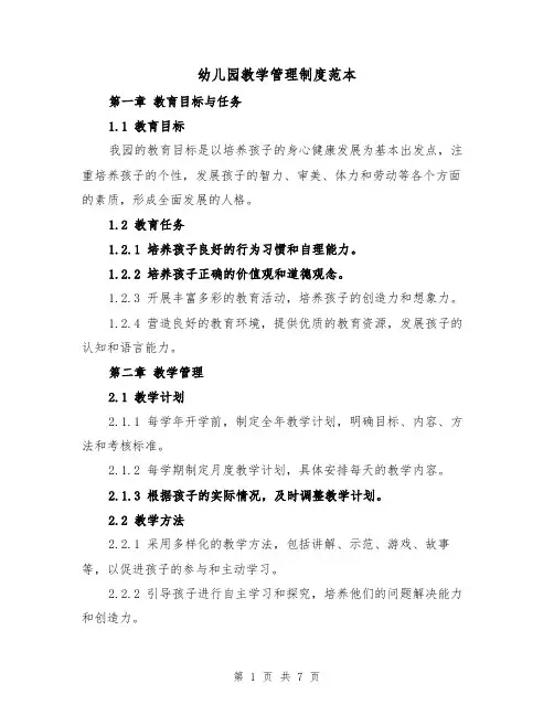 幼儿园教学管理制度范本（三篇）