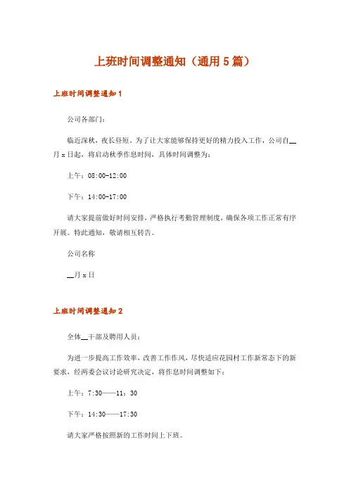 上班时间调整通知(通用5篇)