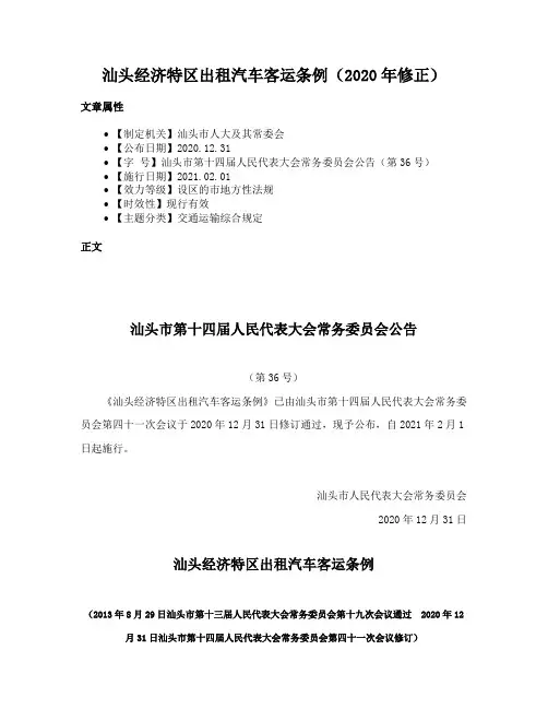 汕头经济特区出租汽车客运条例（2020年修正）