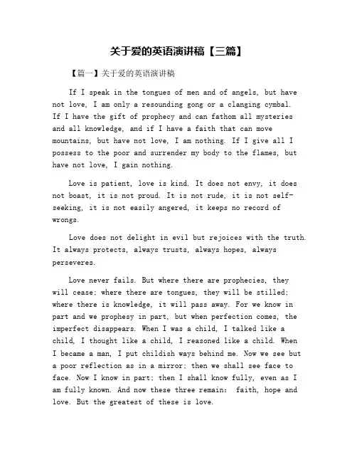 关于爱的英语演讲稿【三篇】