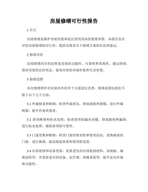 房屋修缮可行性报告