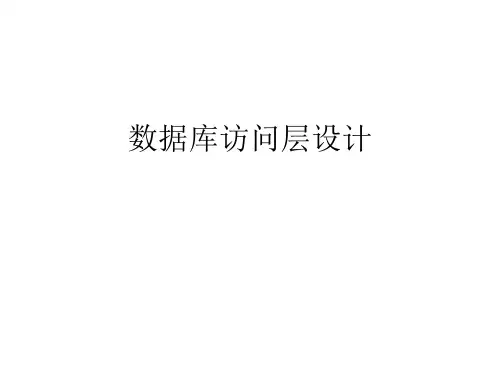 数据库访问层设计