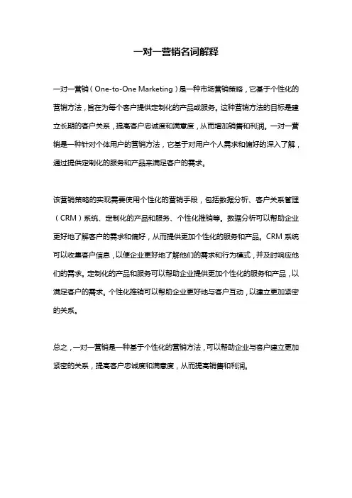 一对一营销名词解释