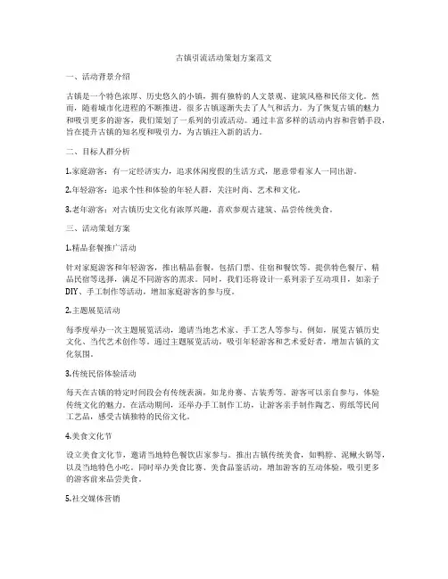 古镇引流活动策划方案范文