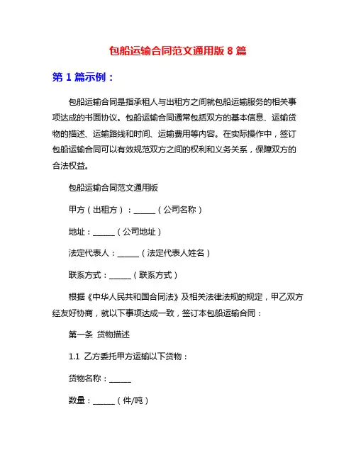 包船运输合同范文通用版8篇