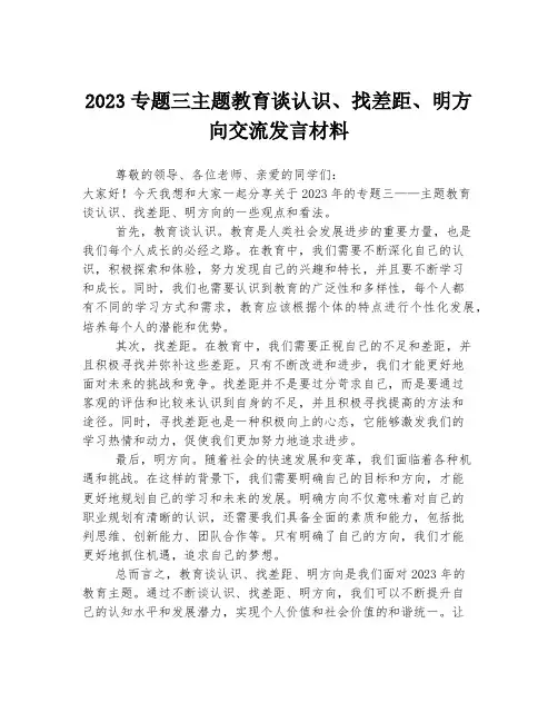 2023专题三主题教育谈认识、找差距、明方向交流发言材料