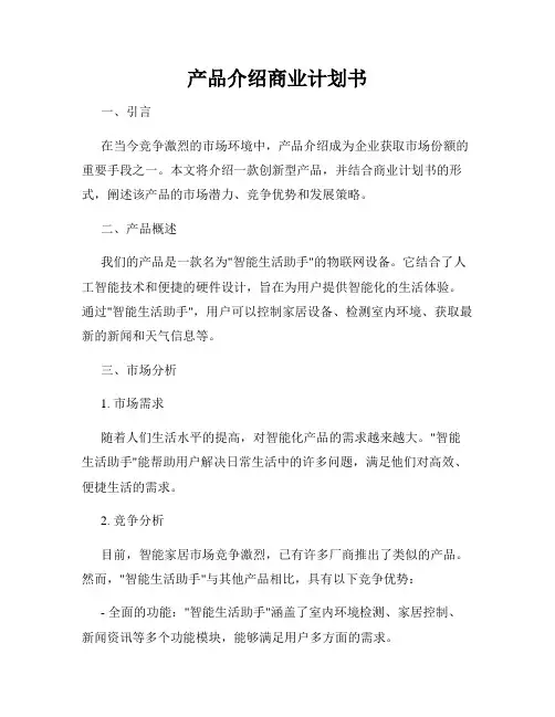产品介绍商业计划书