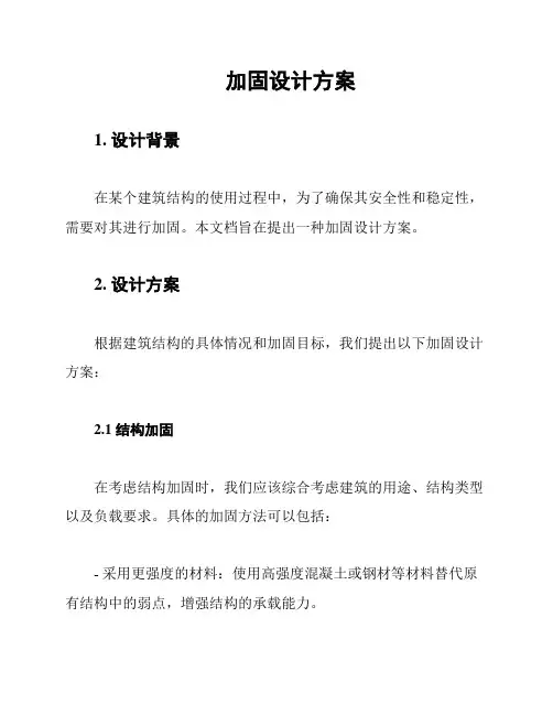 加固设计方案
