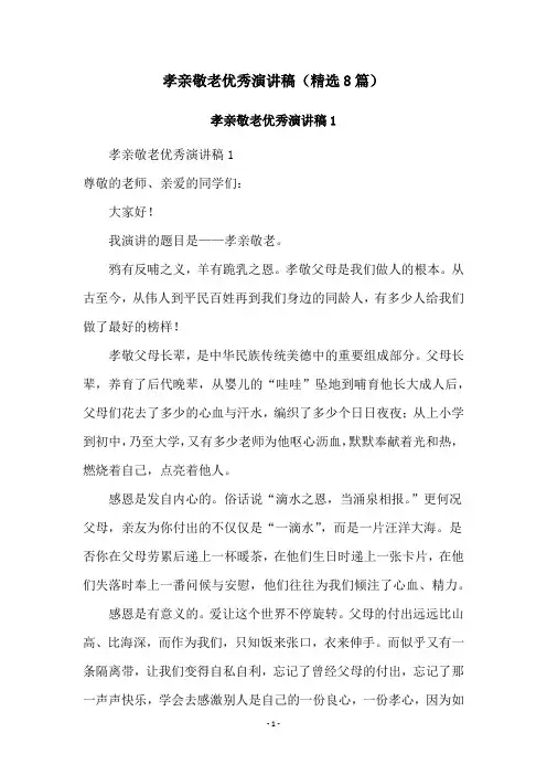 孝亲敬老优秀演讲稿(精选8篇)