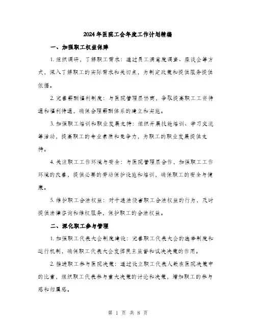 2024年医院工会年度工作计划精编(三篇)