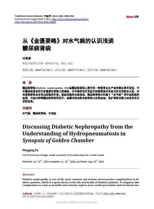 从《金匮要略》对水气病的认识浅谈糖尿病肾病