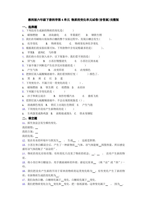 教科版六年级下册科学第4单元 物质的变化单元试卷(含答案)完整版