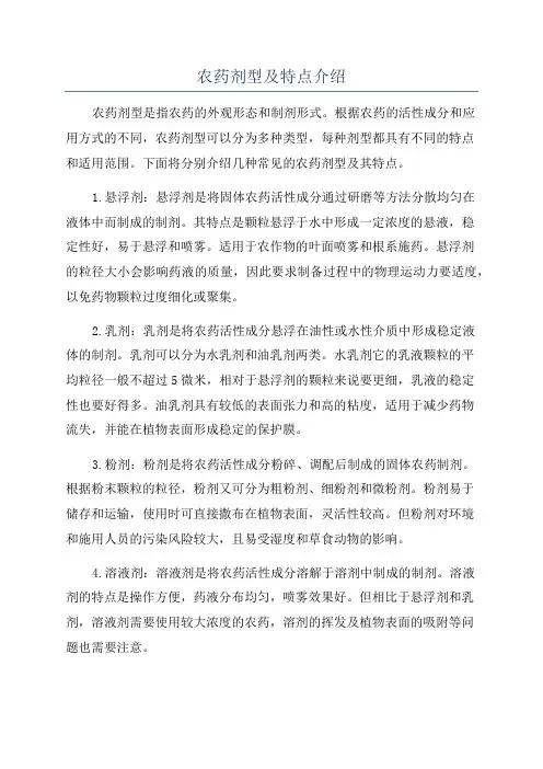 农药剂型及特点介绍