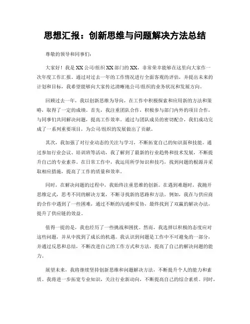 思想汇报：创新思维与问题解决方法总结