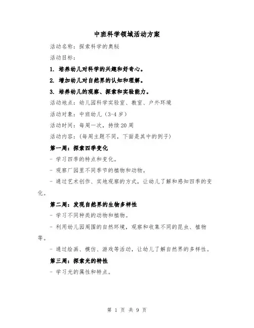 中班科学领域活动方案(三篇)