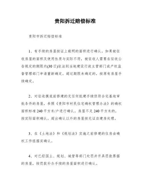 贵阳拆迁赔偿标准