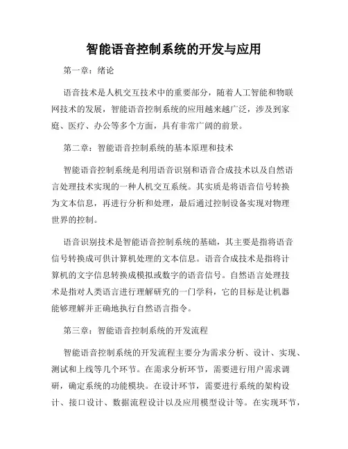 智能语音控制系统的开发与应用