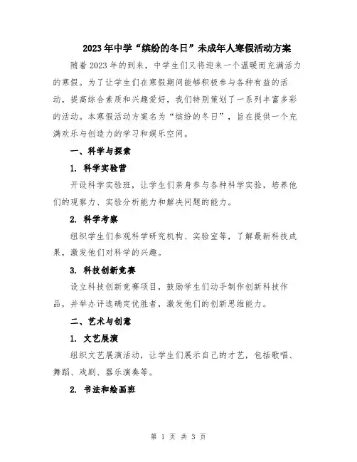 2023年中学“缤纷的冬日”未成年人寒假活动方案