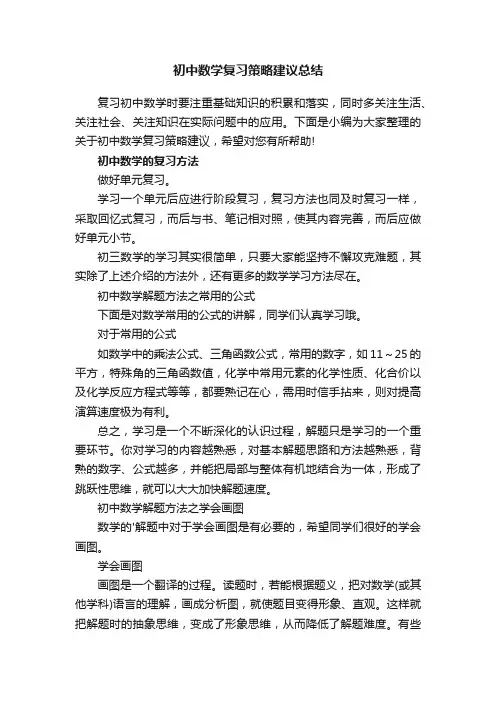 初中数学复习策略建议总结