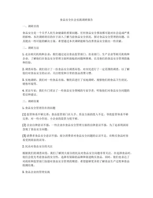 食品安全社会实践调研报告