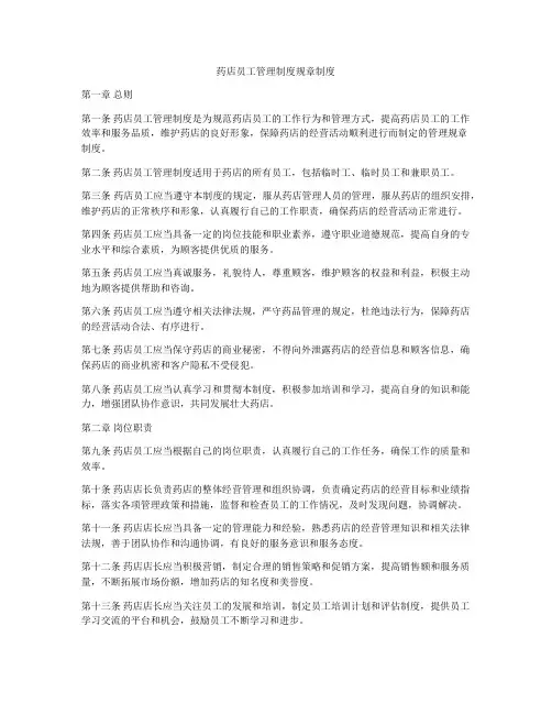 药店员工管理制度规章制度