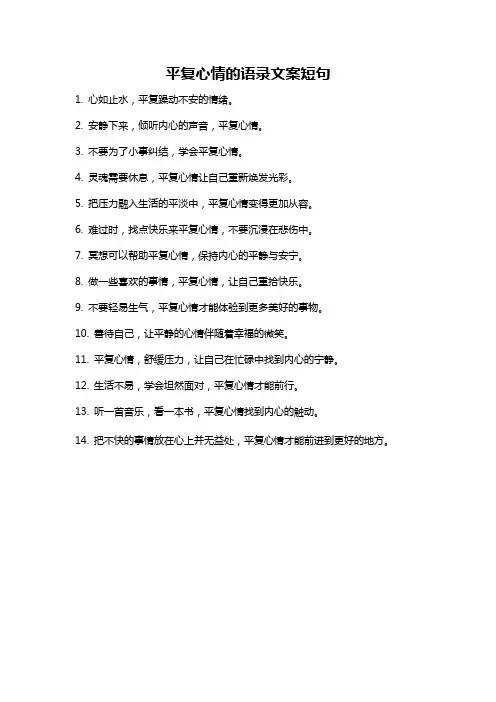 平复心情的语录文案短句
