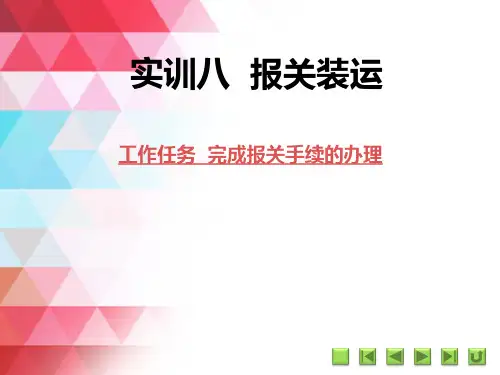 《国际贸易实务仿真实训》课件 实训八  报关装运