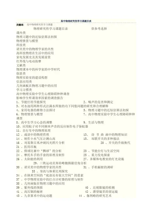 高中物理研究性学习课题目录