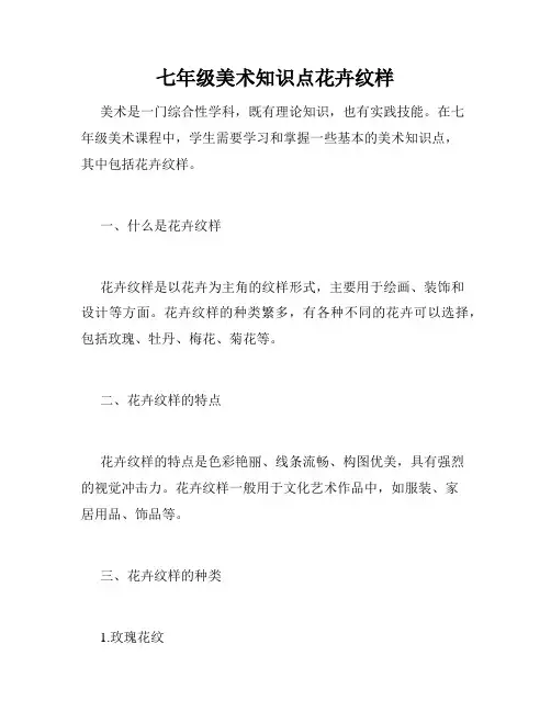 七年级美术知识点花卉纹样