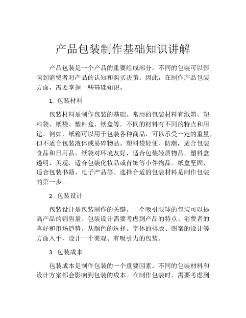 产品包装制作基础知识讲解