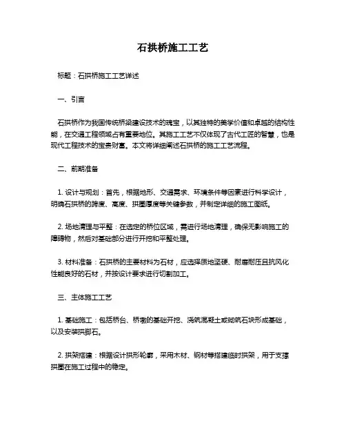 石拱桥施工工艺