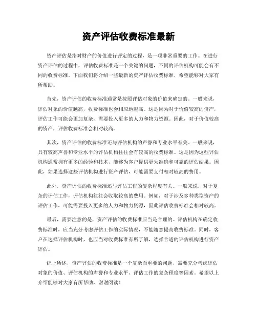 资产评估收费标准最新