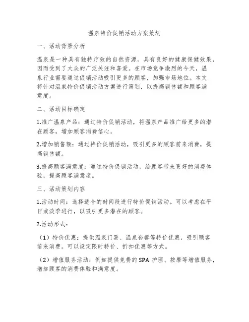 温泉特价促销活动方案策划