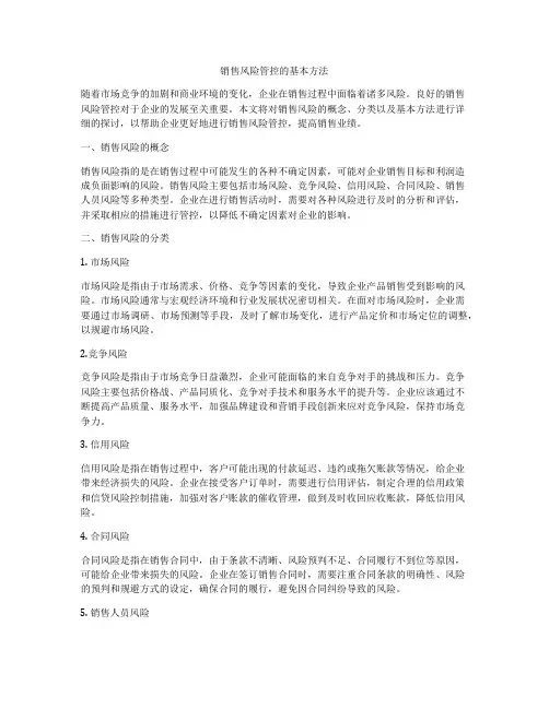 销售风险管控的基本方法
