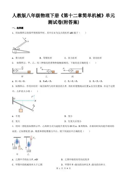 人教版八年级物理下册《第十二章简单机械》单元测试卷(附答案)