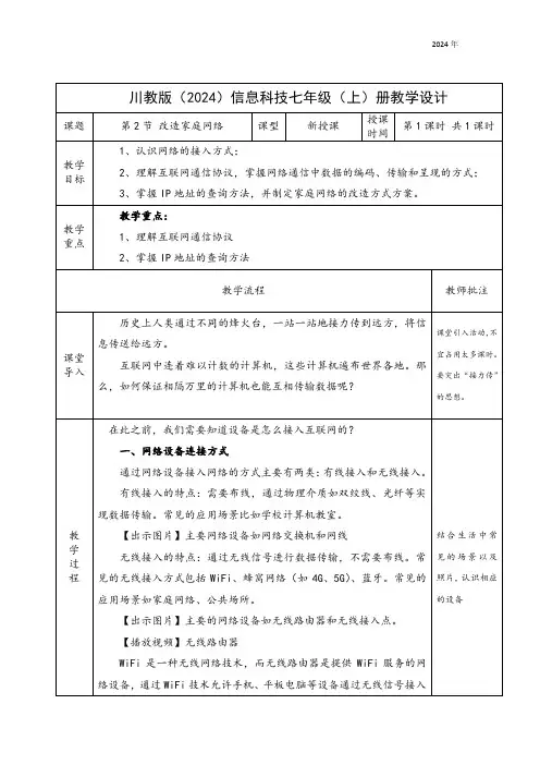 川教版(2024)七年级上册信息科技 2.改造家庭网络 教案
