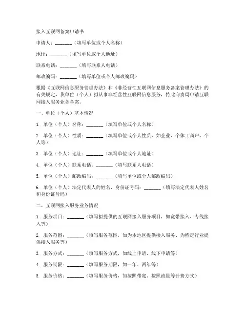 接入互联网备案申请书模板