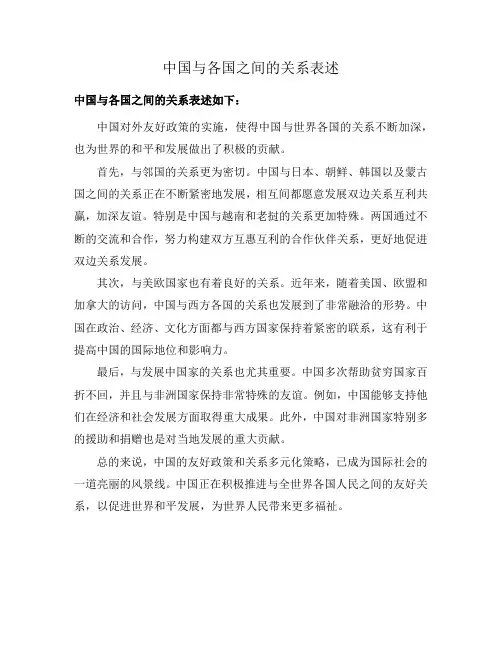 中国与各国之间的关系表述