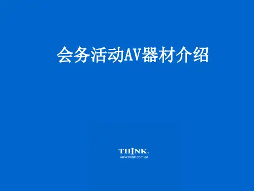 AV培训资料.