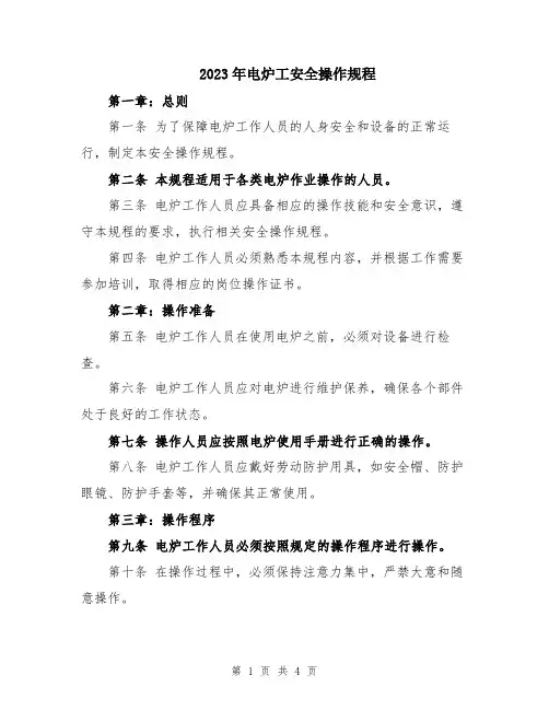 2023年电炉工安全操作规程